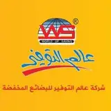 شركة عالم التوفير للتجارة