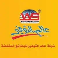 شركة عالم التوفير للتجارة