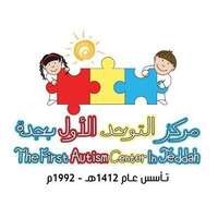 مركز التوحد الأول بجدة