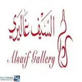 مجموعة السيف غاليري مجموعة السيف غاليري