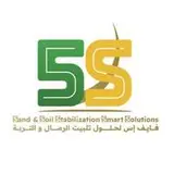 شركة فايف اس لحلول تثبيت الرمال والتربة