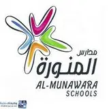 مدارس المنورة العالمية للتعليم