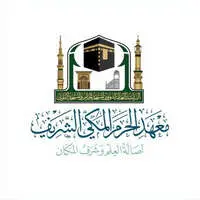 معهد الحرم المكي الشريف معهد الحرم المكي الشريف
