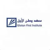 معهد وطن الأول معهد وطن الأول