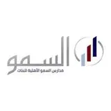مدارس السمو الأهلية بالطائف مدارس السمو الأهلية بالطائف