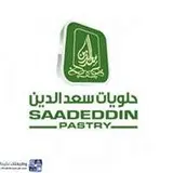 مجموعة حلويات سعد الدين مجموعة حلويات سعد الدين