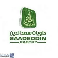 مجموعة حلويات سعد الدين مجموعة حلويات سعد الدين