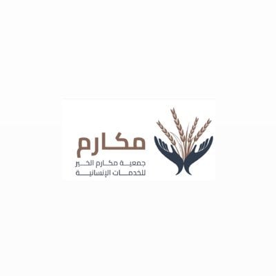 جمعية مكارم الخير