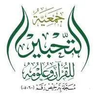 جمعية التحبير للقرآن وعلومه