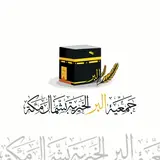 جمعية البر الخيرية بشمال مكة