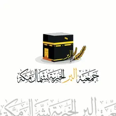 جمعية البر الخيرية بشمال مكة