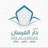 مدارس دار الفرسان الأهلية