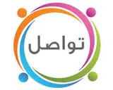 جمعية تواصل للتنمية الأهلية جمعية تواصل للتنمية الأهلية