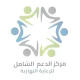 مركز الدعم الشامل للرعاية النهارية مركز الدعم الشامل للرعاية النهارية