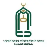 جمعية الدعوة بالمجاردة جمعية الدعوة بالمجاردة