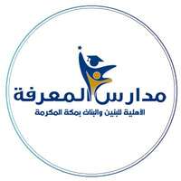 مدارس المعرفة الأهلية بمكة المكرمة مدارس المعرفة الأهلية بمكة المكرمة