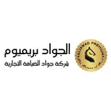 شركة جواد الضيافة التجارية