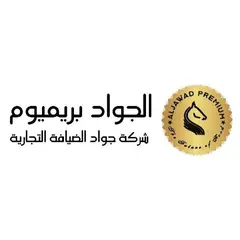 شركة جواد الضيافة التجارية شركة جواد الضيافة التجارية