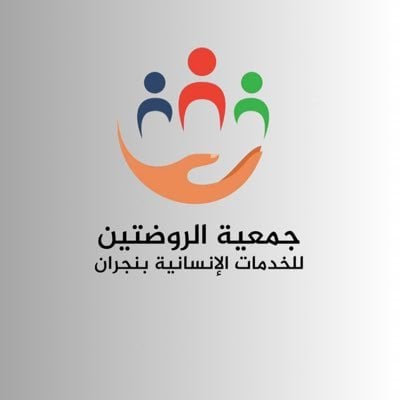جمعية الروضتين للخدمات الإنسانية