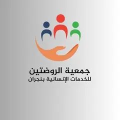 جمعية الروضتين للخدمات الإنسانية جمعية الروضتين للخدمات الإنسانية