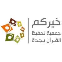 جمعية خيركم لتحفيظ القرآن جمعية خيركم لتحفيظ القرآن