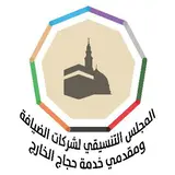 المجلس التنسيقي لشركات الضيافة