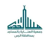 جمعية العناية بالمساجد بمحافظة الرس (مساجدنا) جمعية العناية بالمساجد بمحافظة الرس (مساجدنا)