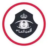 مديرية الأمن العام