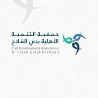 جمعية التنمية الأهلية بحي الفلاح