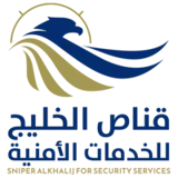 شركة قناص الخليج للحراسات الأمنية