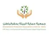جمعية حماية البيئة بحفر الباطن جمعية حماية البيئة بحفر الباطن