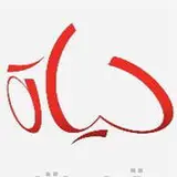جمعية التنمية الأسرية "حياة" جمعية التنمية الأسرية "حياة"