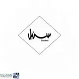 دار سنبل للأزياء النسائية