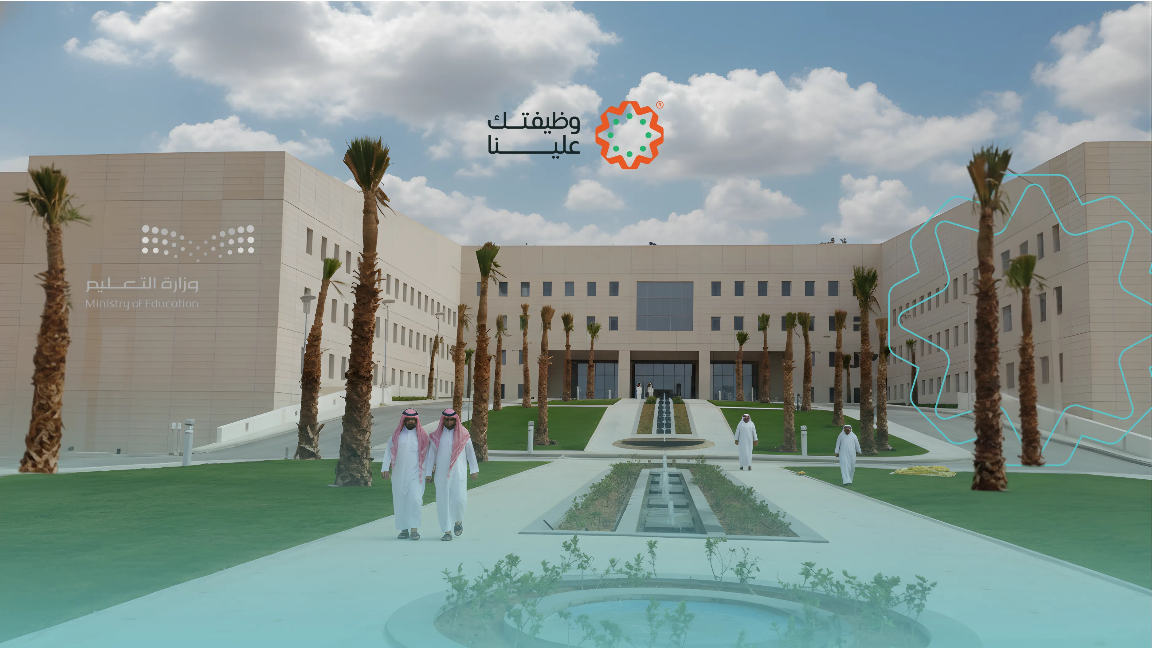 صورة المقال دليل التقديم على وظائف التعليم في السعودية: الشروط، الخطوات، والمواعيد