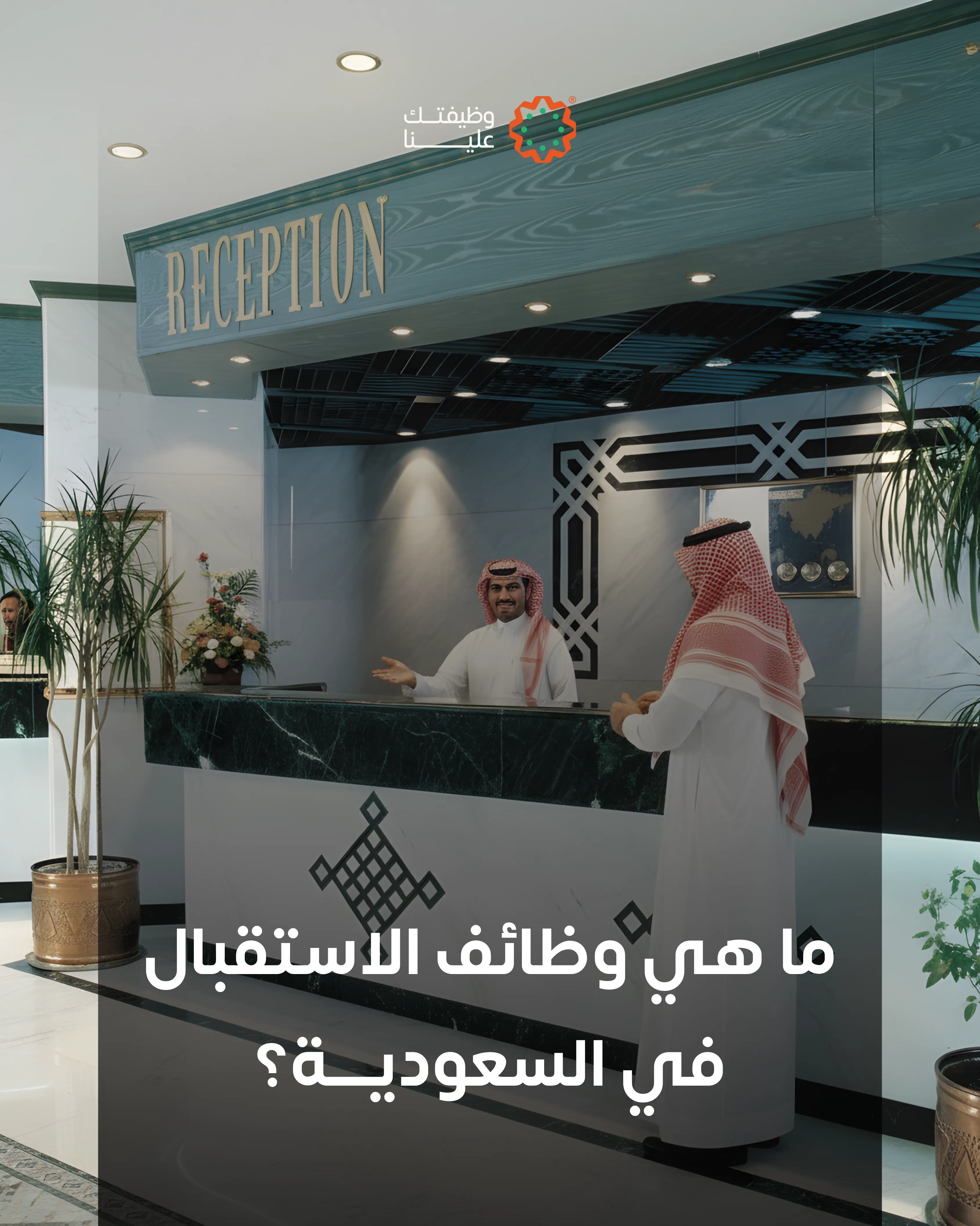 صورة المقال كل ما تحتاج معرفته عن وظائف الاستقبال في السعودية: المهام والمهارات وفرص التطور المهني