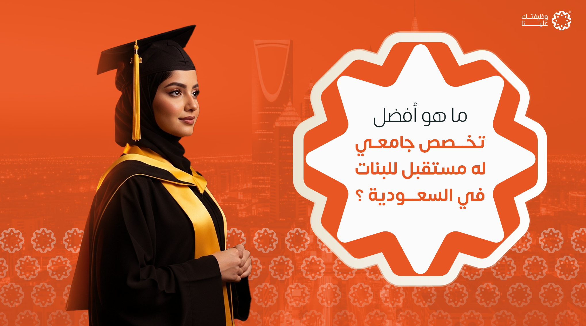 صورة المقال ما هو أفضل تخصص جامعي له مستقبل للبنات في السعودية؟