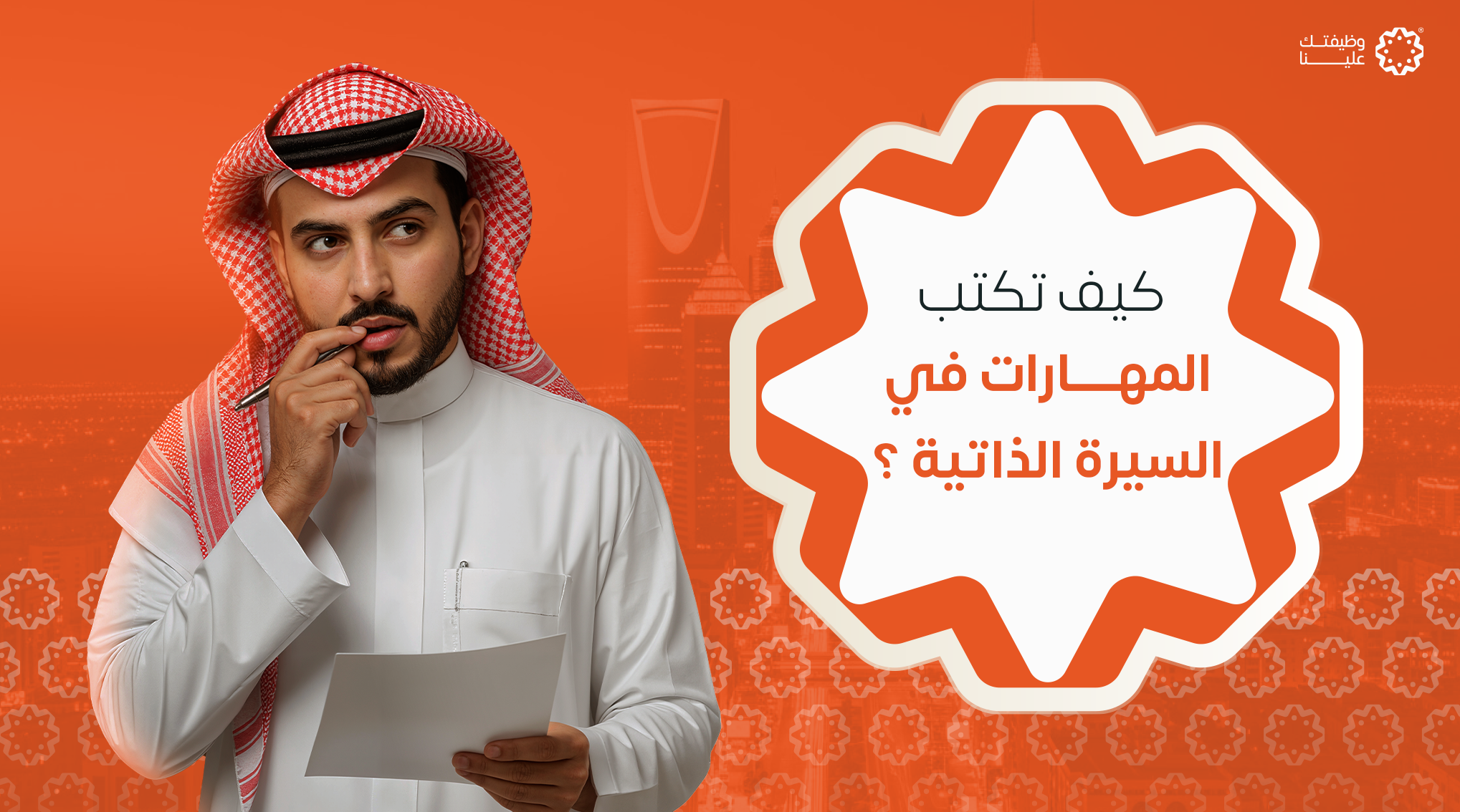 صورة المقال كيف تكتب المهارات في السيرة الذاتية لتجاوز أنظمة ATS والحصول على الوظيفة؟