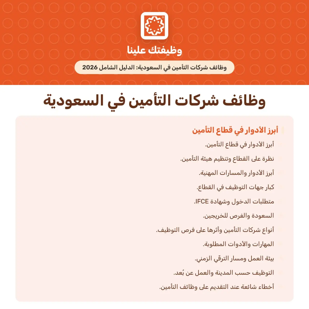 صورة المقال وظائف شركات التأمين في السعودية: الدليل الشامل 2026