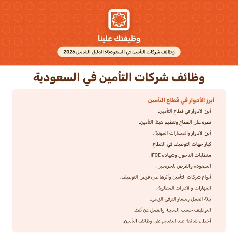 صورة المقال وظائف شركات التأمين في السعودية: الدليل الشامل 2026
