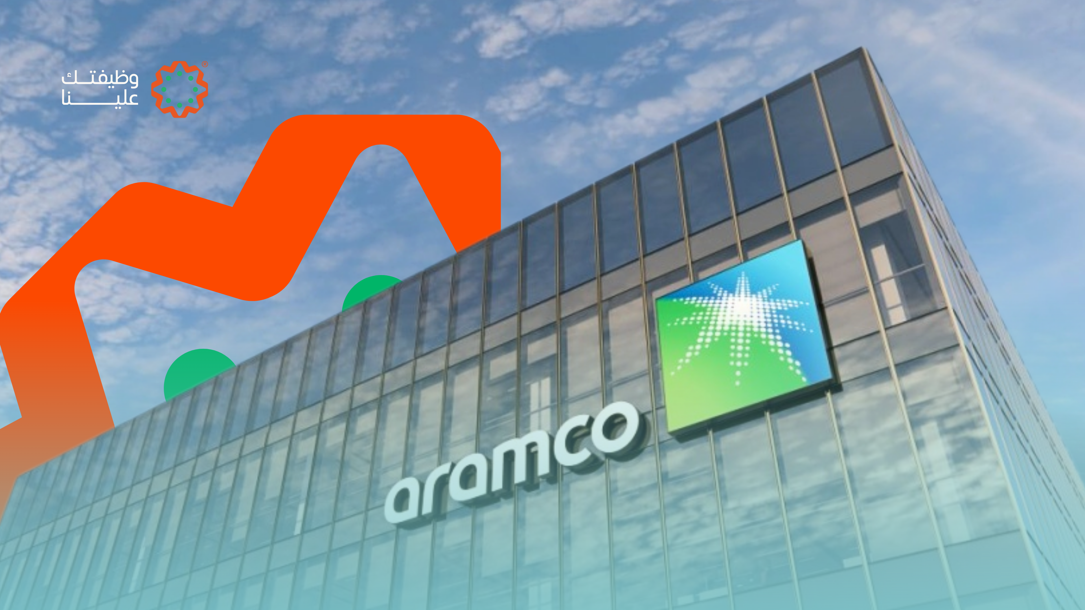 وظائف ارامكو