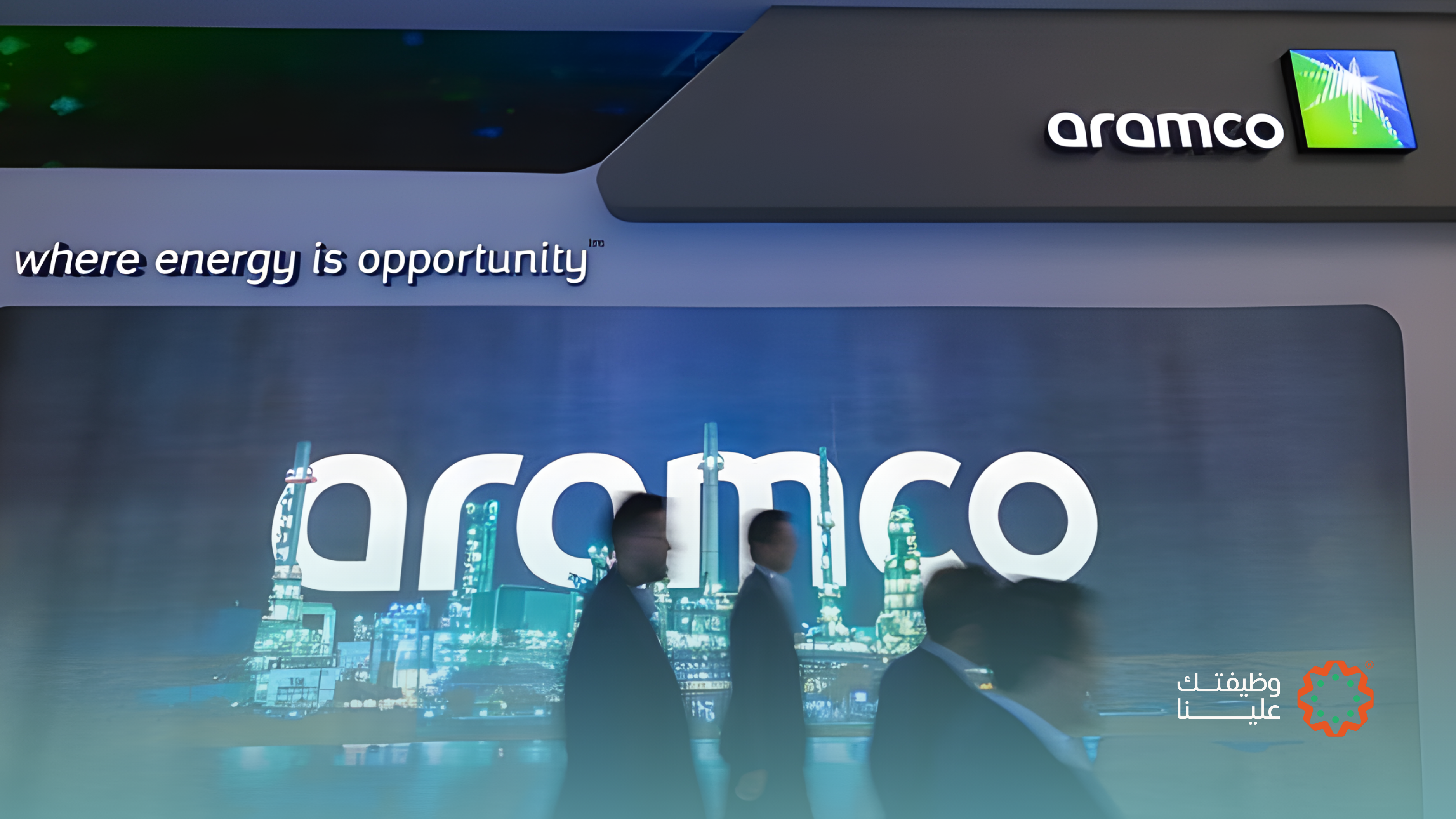 توظيف ارامكو