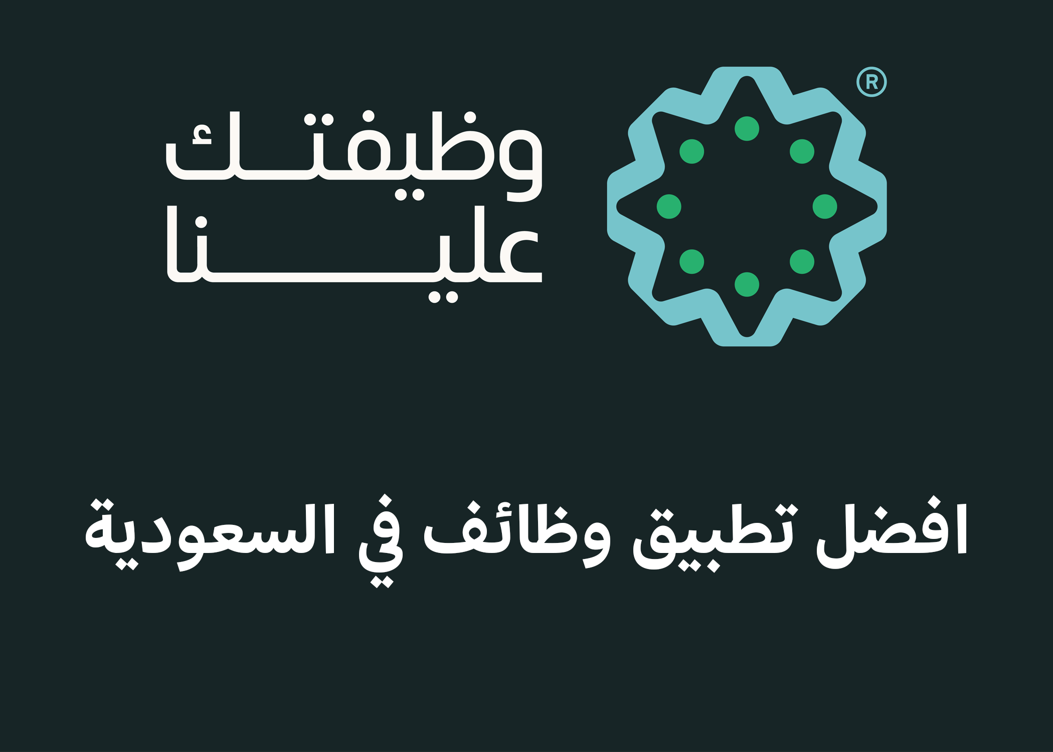 افضل تطبيق وظائف