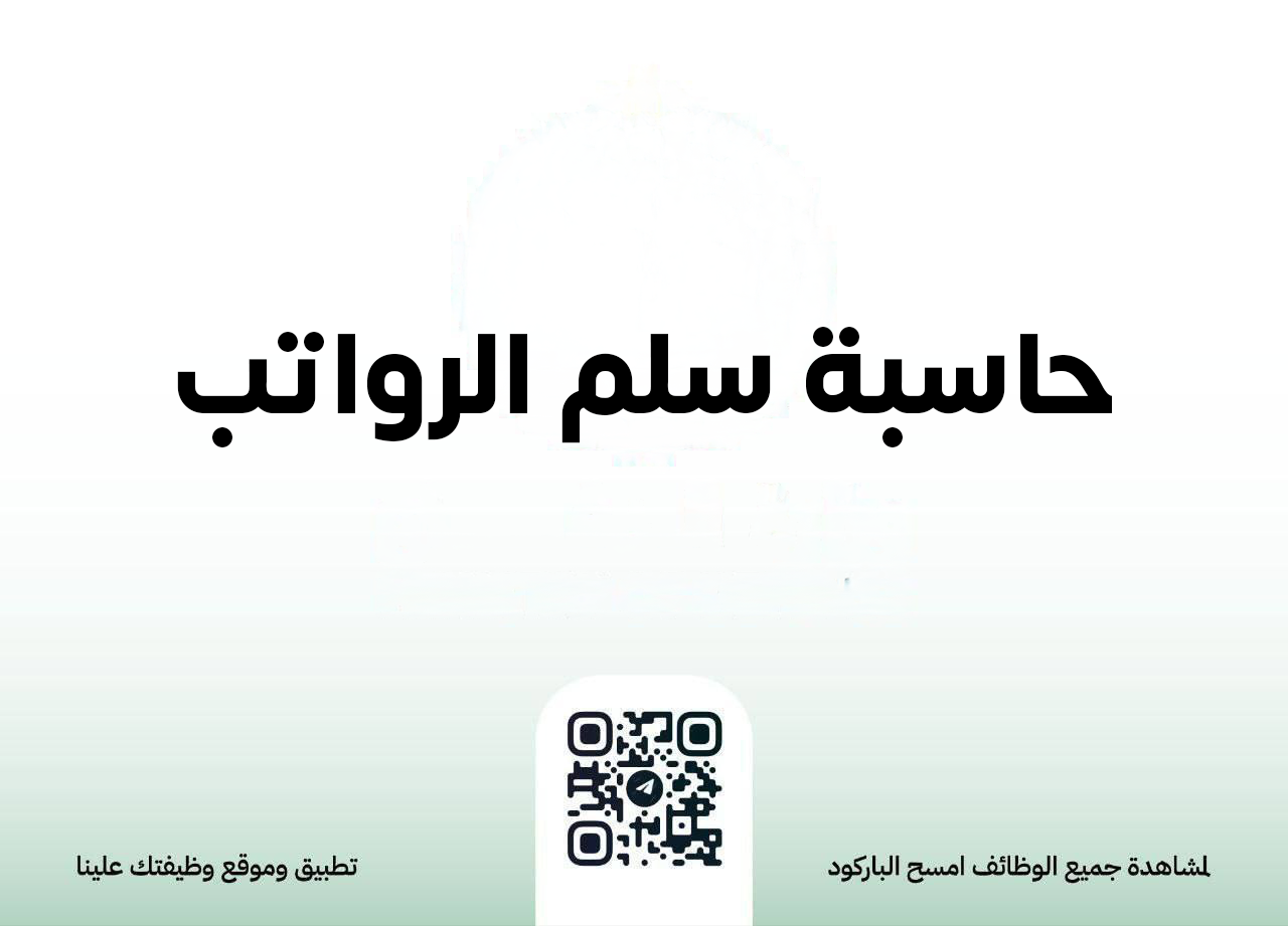 سلم رواتب الأفراد في المملكة العربية السعودية الدليل الشامل والموسوعي