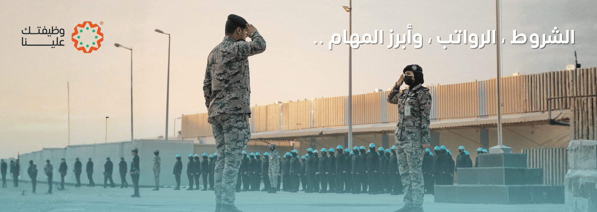 شروط الوظائف العسكرية للنساء