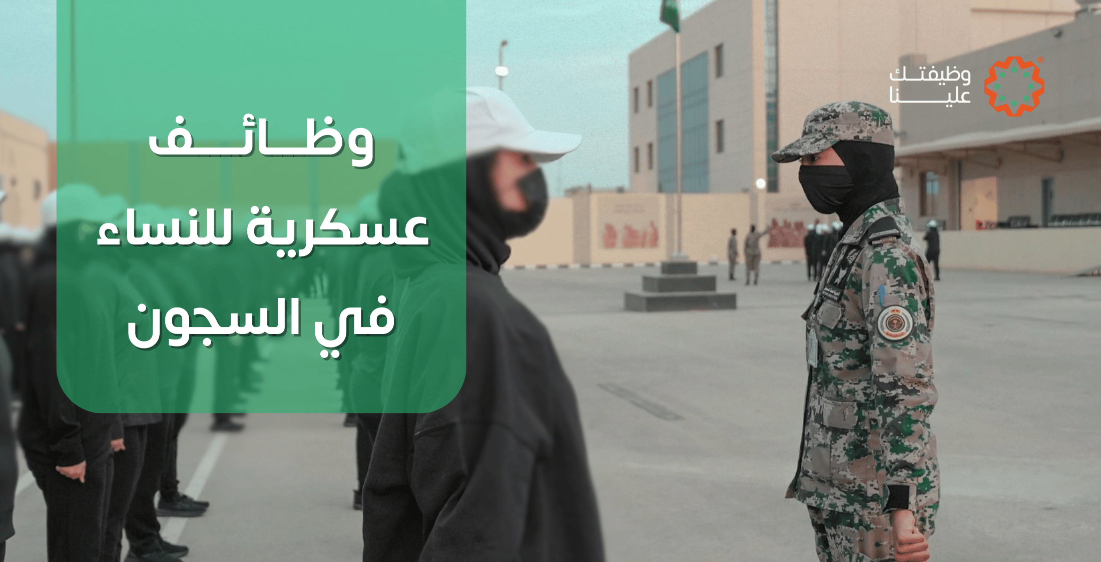 وظائف عسكرية للنساء في السجون: مجالات العمل والمسؤوليات الأمنية