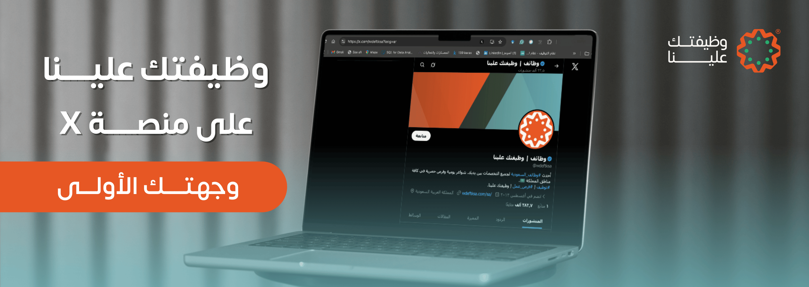 وظيفتك علينا منصه اكس