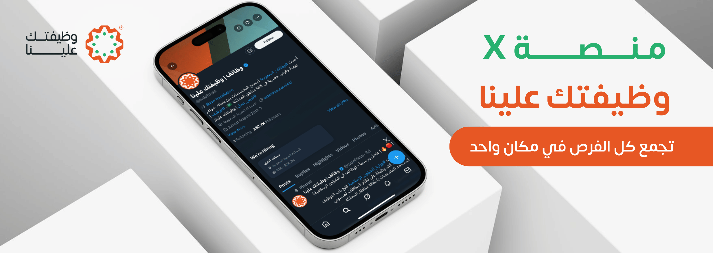 وظيفتك علينا على منصة X وجهتك الأولى نحو مستقبل مهني واعد في السعودية