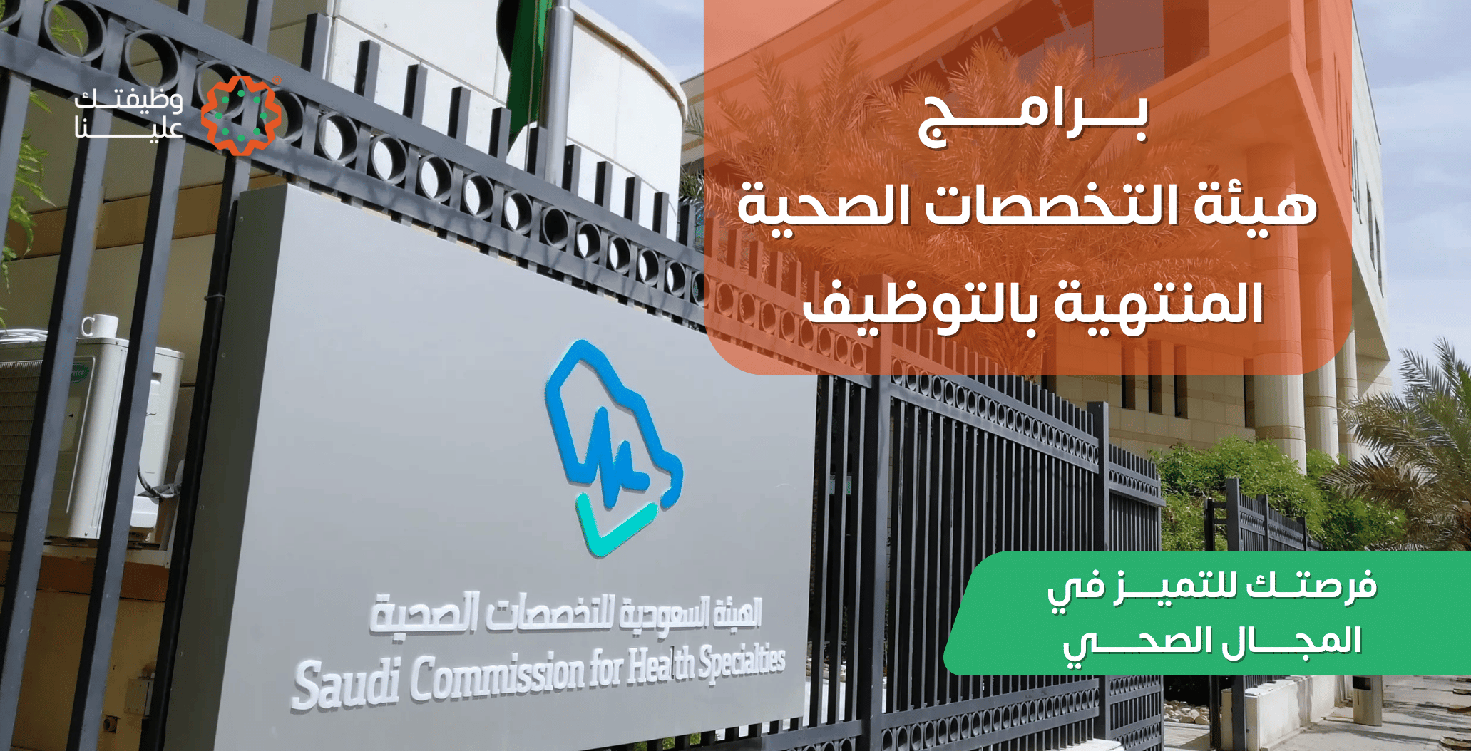 برامج هيئة التخصصات الصحية المنتهية بالتوظيف فرصتك للتميز في المجال الصحي