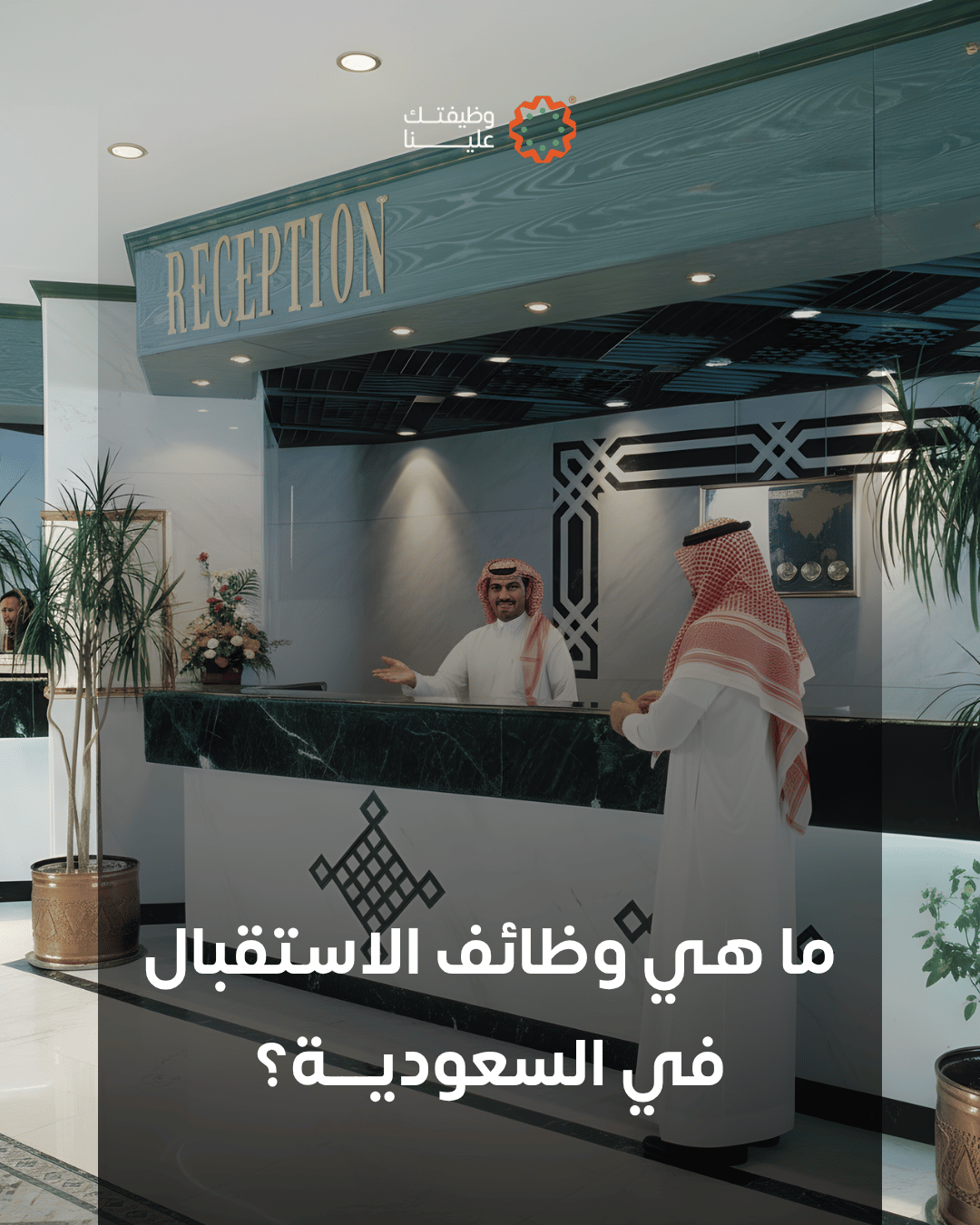 ما المقصود بوظائف الاستقبال