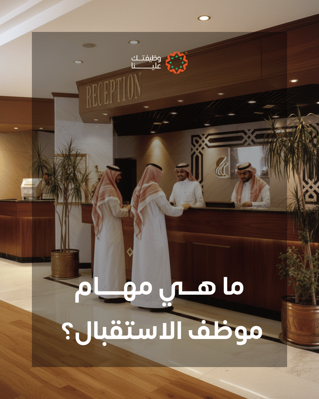 ما هي معام موظف الاستقبال